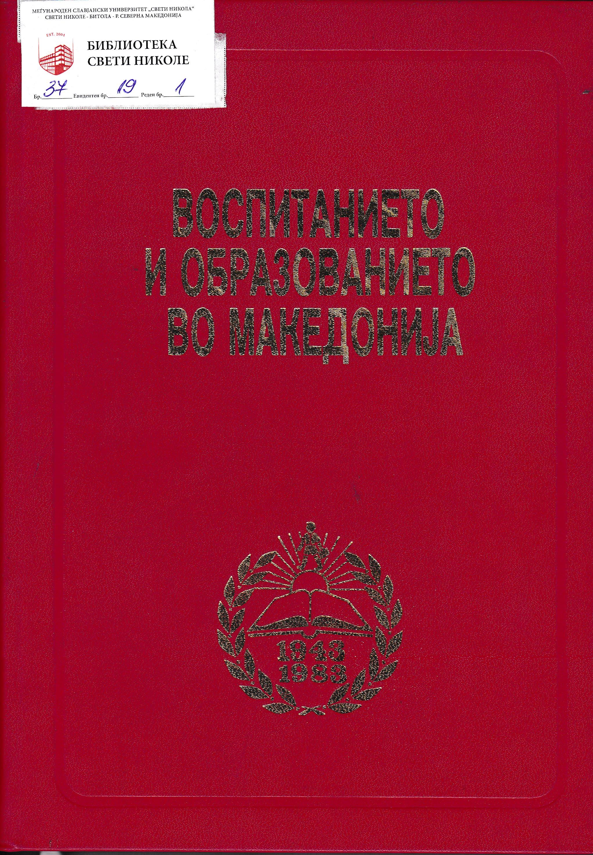 Воспитанието и образованието во Македонија